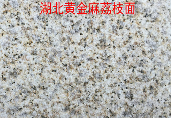 光面黃金麻石材廠家在哪(圖2) 光面黃金麻石材廠家在哪(圖2)