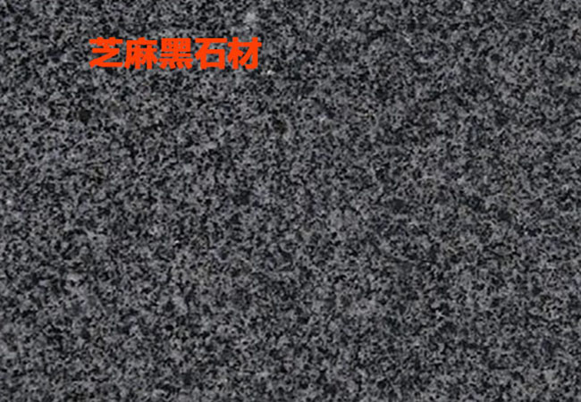 芝麻黑花崗巖單價是多少(圖3)